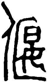 偃,鄧散木 ,書法字典